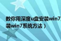 教你用深度u盘安装win7系统方法教程（教你用深度u盘安装win7系统方法）