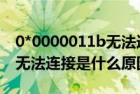 0*0000011b无法连接打印机（梅赛德斯me无法连接是什么原因？）