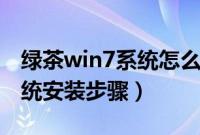 绿茶win7系统怎么安装（绿茶ghostwin7系统安装步骤）