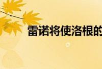 雷诺将使洛根的离地间隙为20厘米