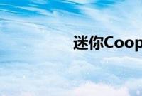 迷你Cooper性能怎么样