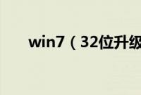 win7（32位升级64位系统安装教程）