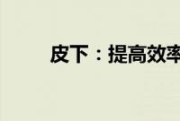 皮下：提高效率的新电动汽车技术