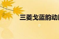 三菱戈蓝韵动版新车型基础信息