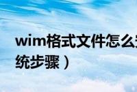 wim格式文件怎么安装（install.wim安装系统步骤）