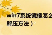 win7系统镜像怎么解压（win7镜像iso文件解压方法）
