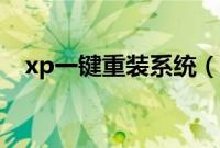 xp一键重装系统（xp系统一键重装教程）
