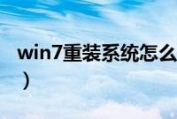 win7重装系统怎么装（win7重装系统步骤图）