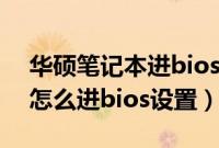 华硕笔记本进bios按哪个键（华硕手提电脑怎么进bios设置）