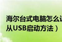 海尔台式电脑怎么设置U盘启动（海尔台式机从USB启动方法）
