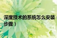 深度技术的系统怎么安装（深度技术win7系统怎么安装图文步骤）