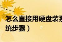 怎么直接用硬盘装系统（硬盘有系统直接装系统步骤）