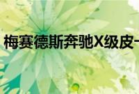 梅赛德斯奔驰X级皮卡从迈巴赫获得详细信息