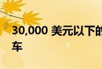 30,000 美元以下的 20 款美国制造最多的汽车