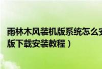 雨林木风装机版系统怎么安装（雨林木风xp系统电脑城装机版下载安装教程）