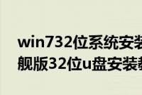 win732位系统安装教程u盘（windows7旗舰版32位u盘安装教程）