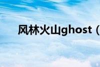 风林火山ghost（win7系统安装教程）