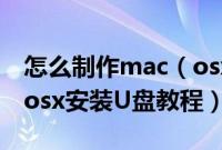 怎么制作mac（osx系统U盘启动盘制作macosx安装U盘教程）