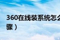 360在线装系统怎么装（360在线重装系统步骤）