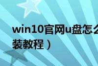 win10官网u盘怎么安装（win10官方u盘安装教程）
