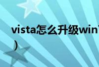 vista怎么升级win7（vista系统换win7方法）