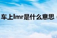 车上lmr是什么意思(车上llm是什么意思?)