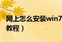 网上怎么安装win7系统（网络安装win7系统教程）