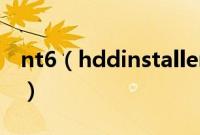 nt6（hddinstaller硬盘安装win10系统步骤）