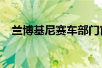 兰博基尼赛车部门首次建造公路超级跑车