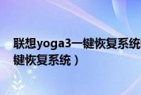 联想yoga3一键恢复系统教程（联想Yoga13笔记本怎么一键恢复系统）