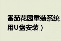 番茄花园重装系统（番茄花园win7系统怎么用U盘安装）