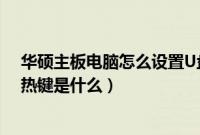 华硕主板电脑怎么设置U盘启动（华硕主板台式机U盘启动热键是什么）