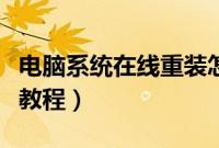 电脑系统在线重装怎么装（电脑在线重装系统教程）
