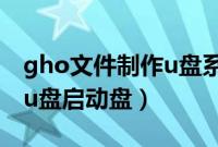 gho文件制作u盘系统盘（gho文件怎么做成u盘启动盘）