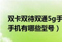 双卡双待双通5g手机有哪些（双卡双待双通手机有哪些型号）