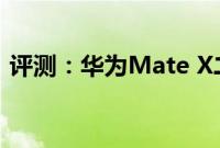 评测：华为Mate X二代跟魅族16s Pro如何