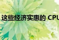 这些经济实惠的 CPU 液体冷却器可能会堵塞