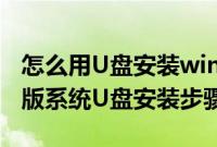 怎么用U盘安装win7旗舰版（win764位旗舰版系统U盘安装步骤）