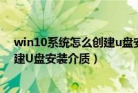 win10系统怎么创建u盘安装介质文件（win10系统怎么创建U盘安装介质）