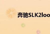 奔驰SLK2look新车型基础信息