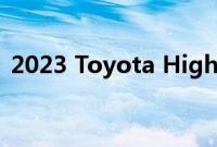 2023 Toyota Highlander 增加了更多动力