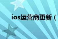 ios运营商更新（ios运营商设置更新）