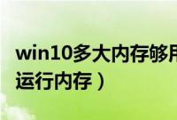 win10多大内存够用（win10系统需要多大的运行内存）