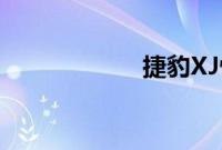 捷豹XJ性能怎么样