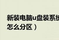新装电脑u盘装系统（新电脑用U盘安装系统怎么分区）