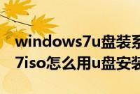 windows7u盘装系统是iso的吗（windows7iso怎么用u盘安装）