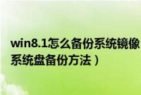 win8.1怎么备份系统镜像（win8.1系统wbadmin命令创建系统盘备份方法）