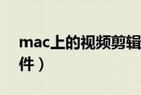 mac上的视频剪辑软件（mac的视频剪辑软件）