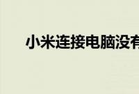 小米连接电脑没有usb选项应该怎么办