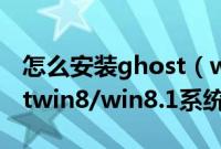 怎么安装ghost（win8系统从硬盘重装ghostwin8/win8.1系统教程）